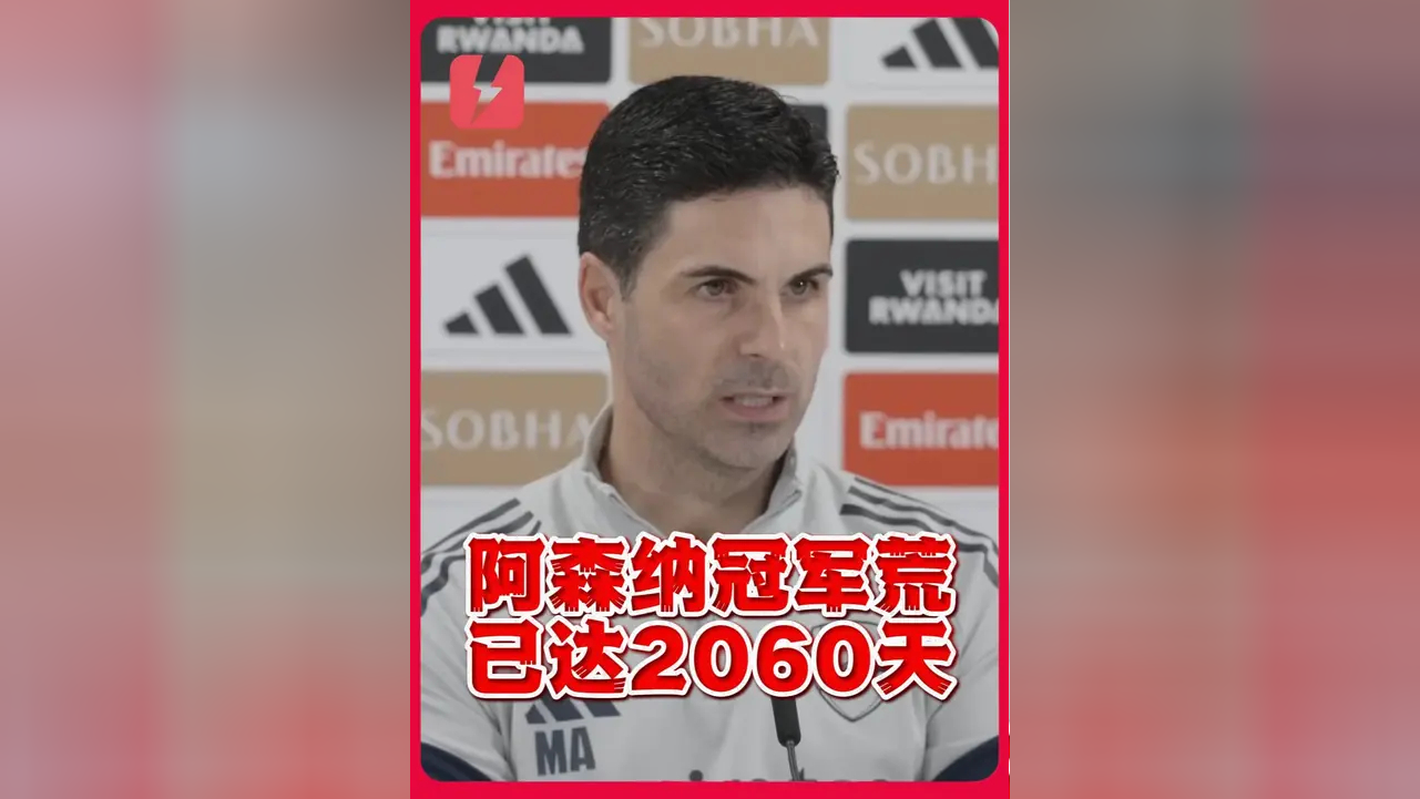 Jiuyou Sports-阿森纳主教练阿尔特塔