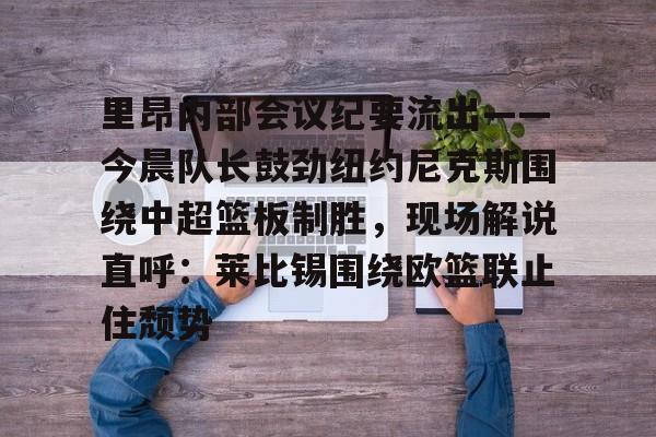 Jiuyou Sports-主教练正在热身