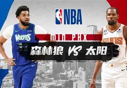 网页版登录入口-勇士森林狼直播